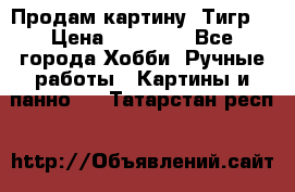 Продам картину “Тигр“ › Цена ­ 15 000 - Все города Хобби. Ручные работы » Картины и панно   . Татарстан респ.